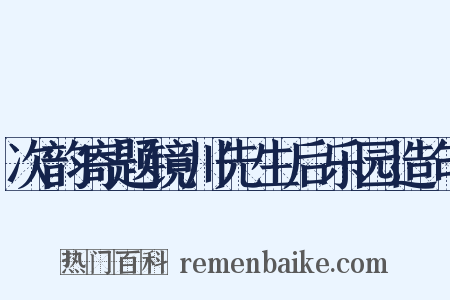 次韵寄题镜川先生后乐园造句是什么意思的图片